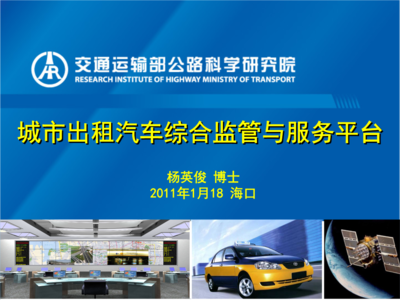 城市出租汽車綜合監(jiān)管與服務平臺概述