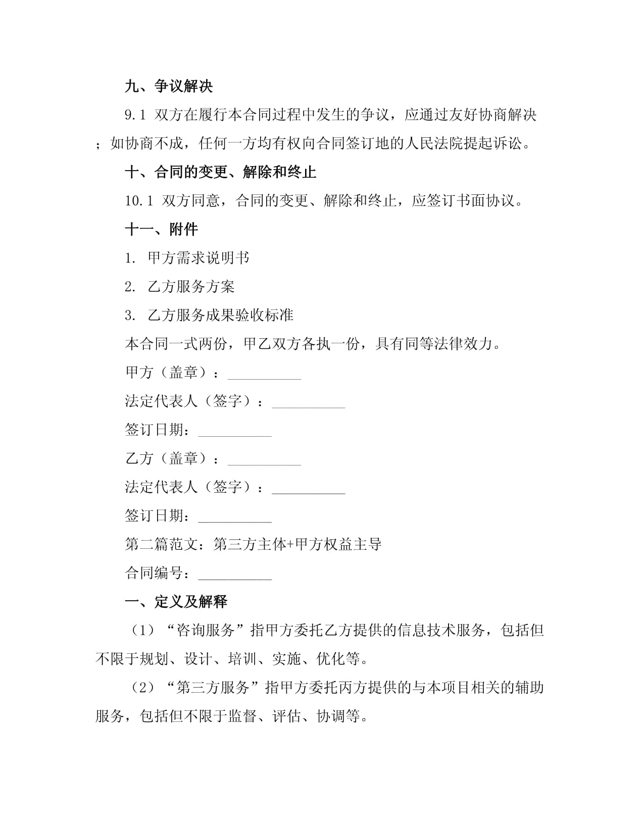 信息技術咨詢服務合同書范文